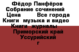 Фёдор Панфёров “Собрание сочинений“ › Цена ­ 50 - Все города Книги, музыка и видео » Книги, журналы   . Приморский край,Уссурийский г. о. 